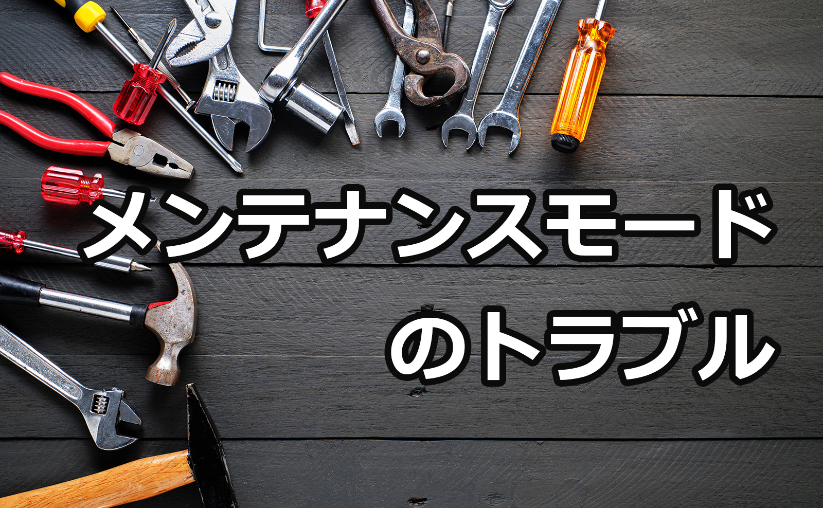 メンテナンスモードのトラブル