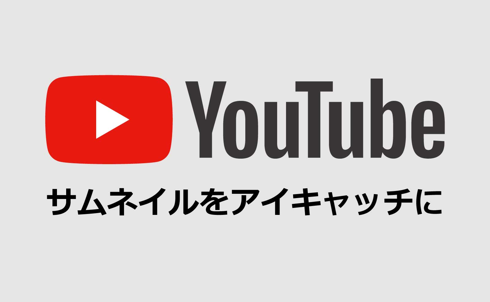 YouTubeのサムネイルを投稿のアイキャッチにしたい