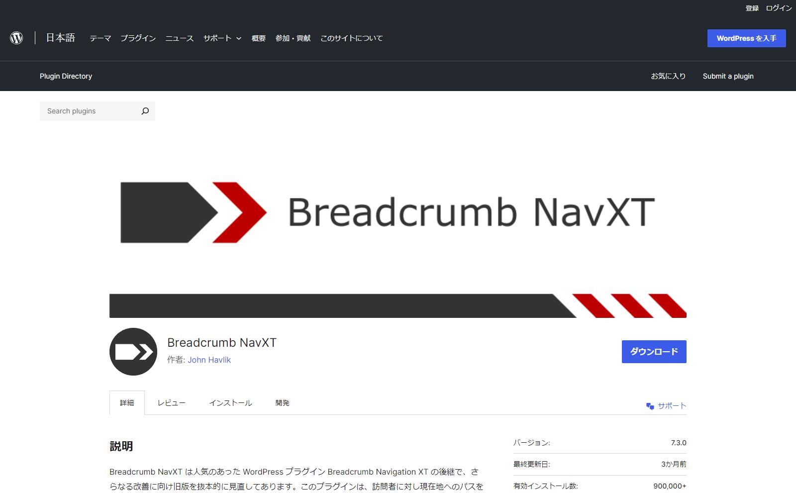 WordPressでパンくずリストを「Breadcrumb NavXT」