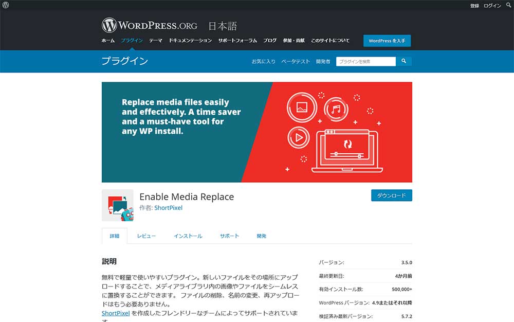 画像を簡単に差し替えることが出来る「Enable Media Replace」