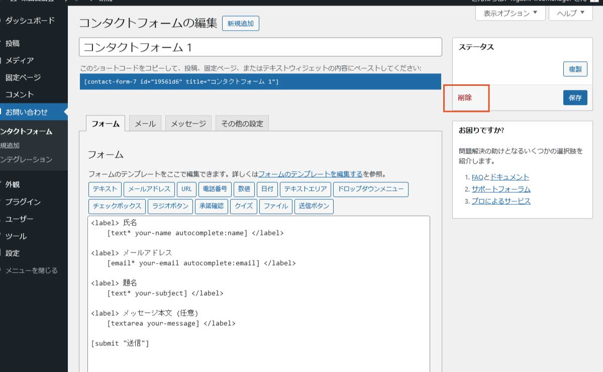 コンタクトフォーム1を削除