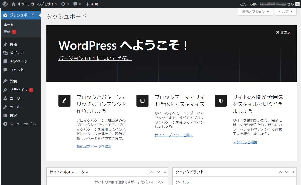 WordPressダッシュボード（管理画面）