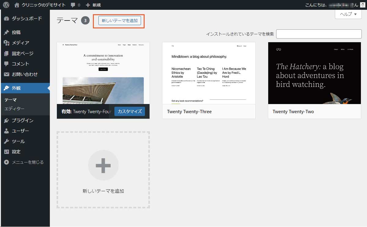ページ上部の「新しいテーマを追加」をクリックします。