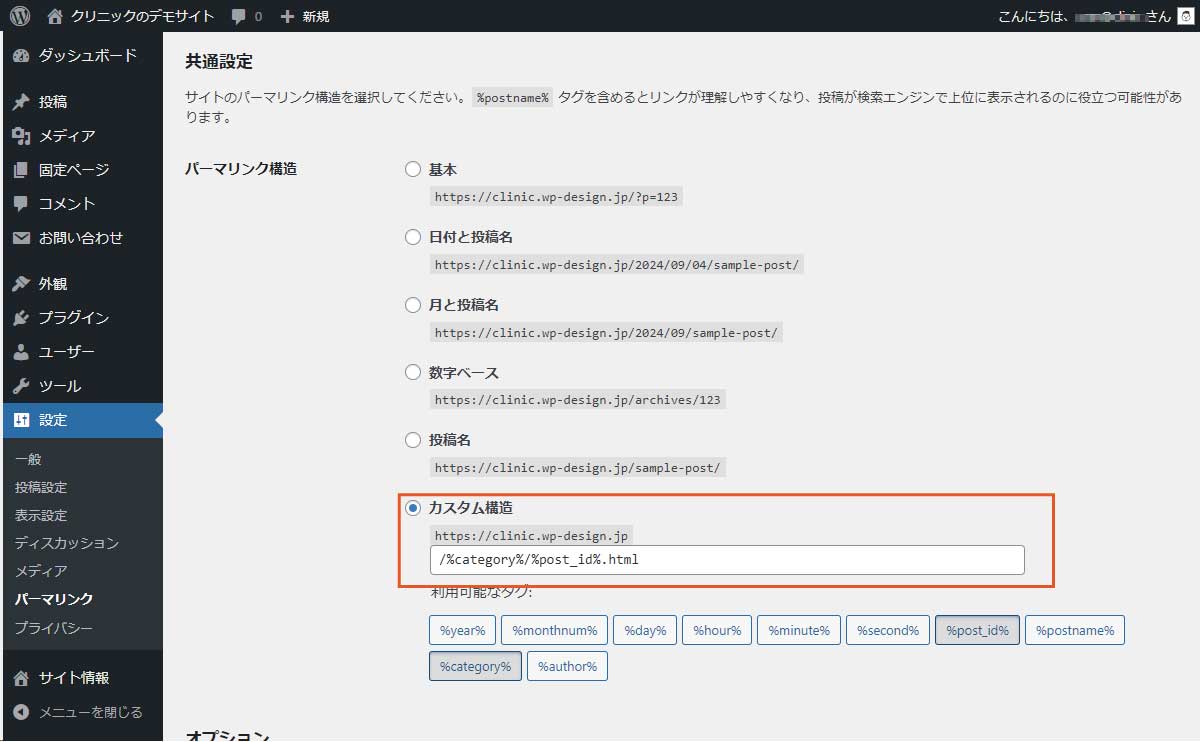 WordPressのパーマリンク設定