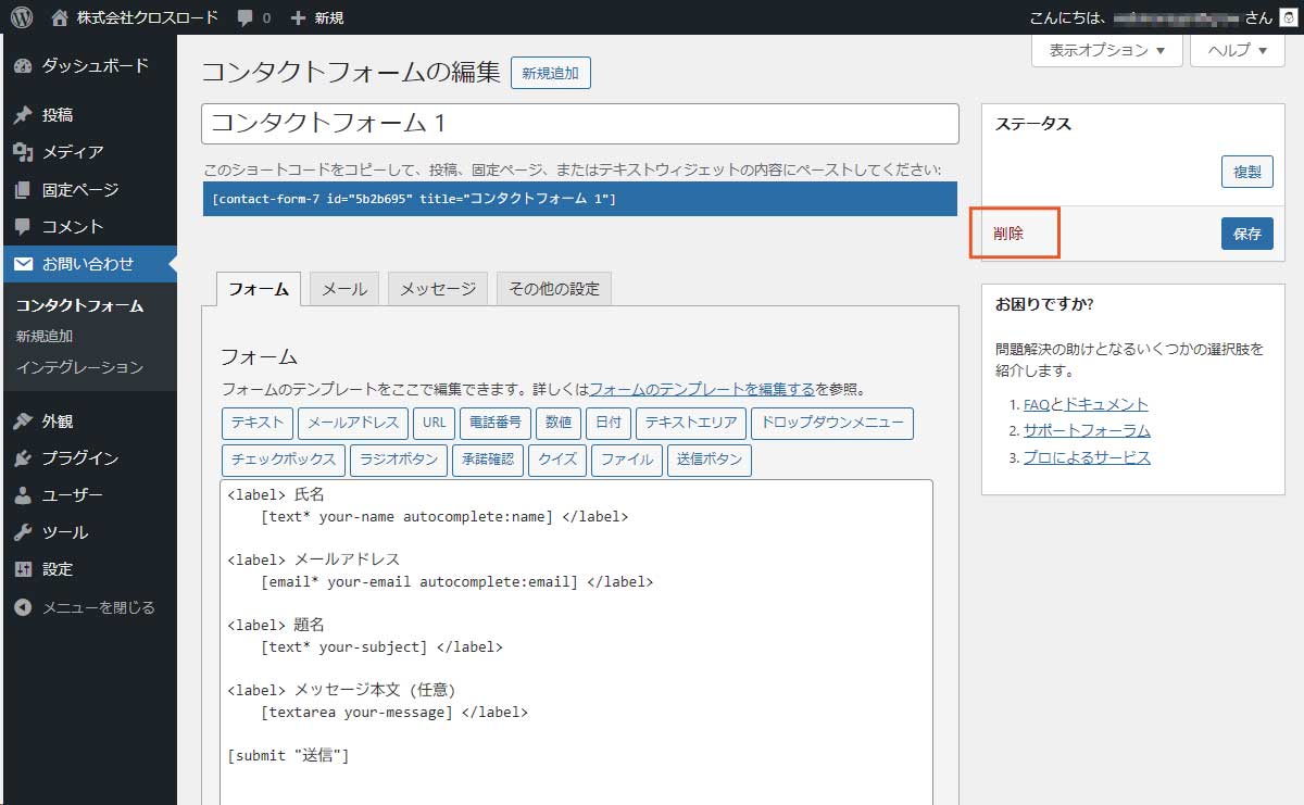 コンタクトフォーム1を削除