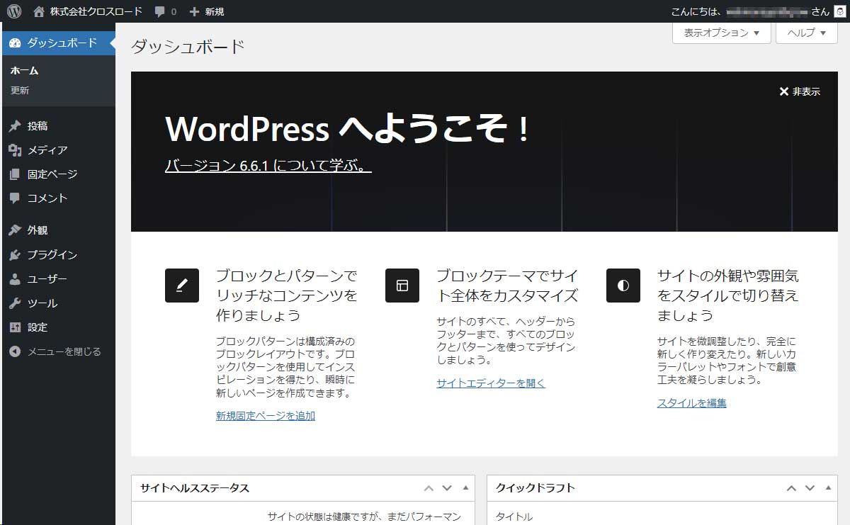 WordPressダッシュボード（管理画面）